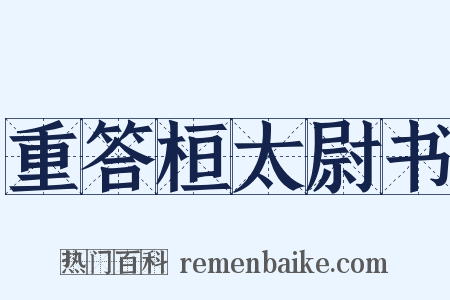 重答桓太尉书是什么意思的图片